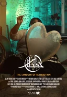  Тамбур возмездия смотреть онлайн (2020) 