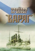  Крейсер «Варяг» смотреть онлайн (1946) 