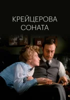  Крейцерова соната смотреть онлайн (1987) 