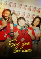  Я люблю фильмы смотреть онлайн (2022) 