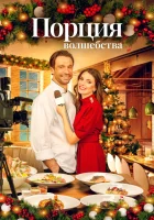  Рождественское меню смотреть онлайн (2021) 