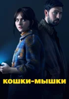  Кошки-мышки смотреть онлайн (2023) 