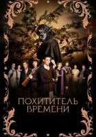  Похититель времени смотреть онлайн (2021) 