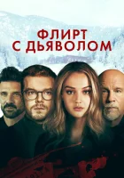  Флирт с дьяволом смотреть онлайн (2022) 