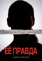 Её правда смотреть онлайн (2022) 