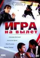  Игра на вылет смотреть онлайн (2001) 