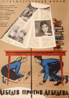  Лебедев против Лебедева смотреть онлайн (1965) 