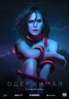  Одержимая смотреть онлайн (2021) 