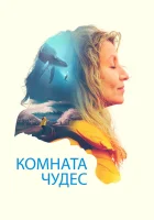  Комната чудес смотреть онлайн (2023) 