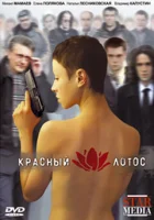 Красный лотос смотреть онлайн (2009) 