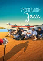  В ожидании Дали смотреть онлайн (2023) 