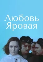  Любовь Яровая смотреть онлайн (1970) 