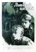  Любой ценой смотреть онлайн (1959) 