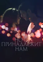  Ночь принадлежит нам смотреть онлайн (2021) 