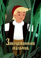  Заколдованный мальчик смотреть онлайн (1955) 