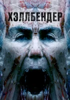  Хеллбендер смотреть онлайн (2021) 