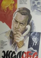  Жалоба смотреть онлайн (1986) 