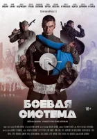  Боевая система смотреть онлайн (2021) 