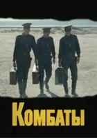  Комбаты смотреть онлайн фильм 1 сезон 