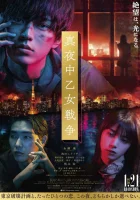  Война полуночной девы Midnight Maiden War смотреть онлайн (2022) 