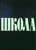  Школа смотреть онлайн (1980) 