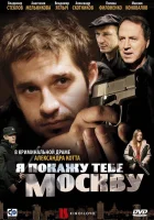  Я покажу тебе Москву смотреть онлайн (2009) 