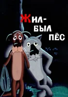  Жил-был пёс смотреть онлайн (1982) 
