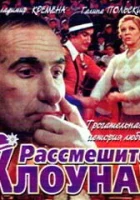  Рассмешите клоуна смотреть онлайн фильм 1 сезон 