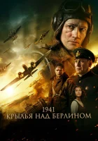  1941. Крылья над Берлином смотреть онлайн (2022) 