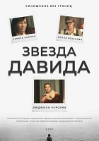  Звезда Давида смотреть онлайн (2019) 