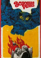  Золотая речка смотреть онлайн (1977) 