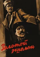  Золотой эшелон смотреть онлайн (1959) 