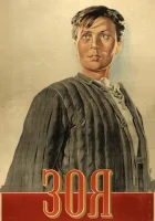  Зоя смотреть онлайн (1944) 
