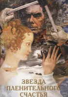  Звезда пленительного счастья смотреть онлайн фильм 1 сезон 
