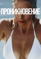  Проникновение смотреть онлайн (2022) 