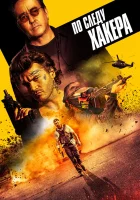  По следу хакера смотреть онлайн (2022) 