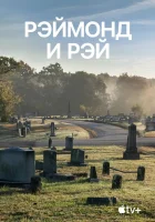  Рэймонд и Рэй смотреть онлайн (2022) 