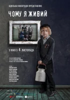  Почему я живой смотреть онлайн (2021) 