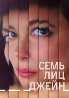  Семь ликов Джейн смотреть онлайн (2022) 