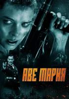  В аду нет места ярости смотреть онлайн (2021) 