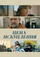  Цена искупления смотреть онлайн (2022) 
