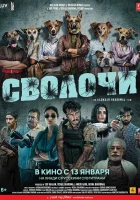  Сволочи Собаки смотреть онлайн (2023) 