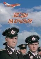  Звёзды на крыльях смотреть онлайн (1955) 