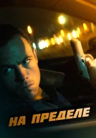  На пределе Ночная поездка смотреть онлайн (2021) 