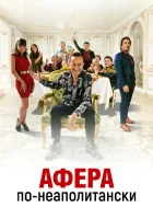  Добро пожаловать в семью Эспозито смотреть онлайн (2021) 