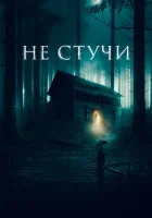  Не стучи смотреть онлайн (2022) 