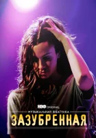  Музыкальная шкатулка. Зазубренная смотреть онлайн (2021) 