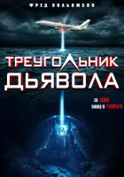  Треугольник Дьявола смотреть онлайн (2021) 