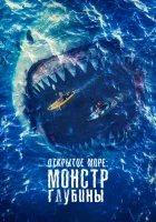  Открытое море: Монстр глубины смотреть онлайн (2022) 