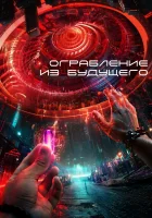  Ограбление из будущего смотреть онлайн (2023) 